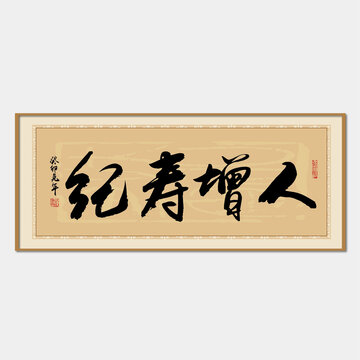 人增壽紀