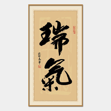 瑞氣