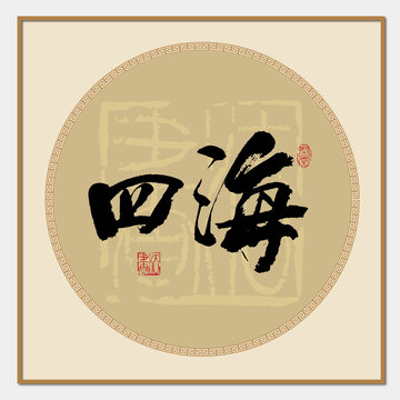 四海書法字