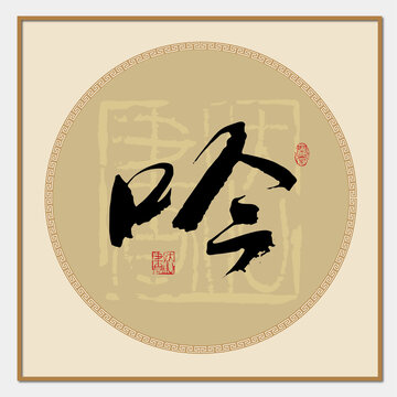 吟书法字