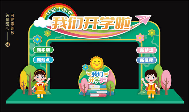 幼兒園開學(xué)拱門