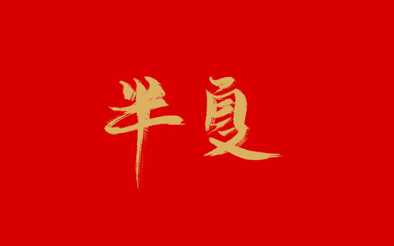 半夏
