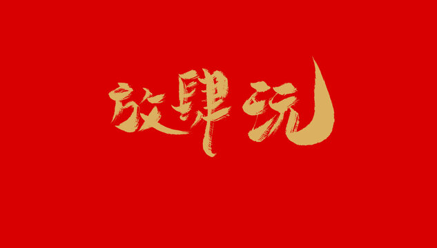放肆玩