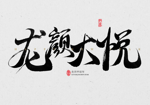 龍顏大悅