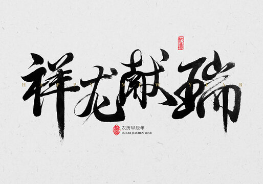 祥龍獻(xiàn)瑞毛筆字