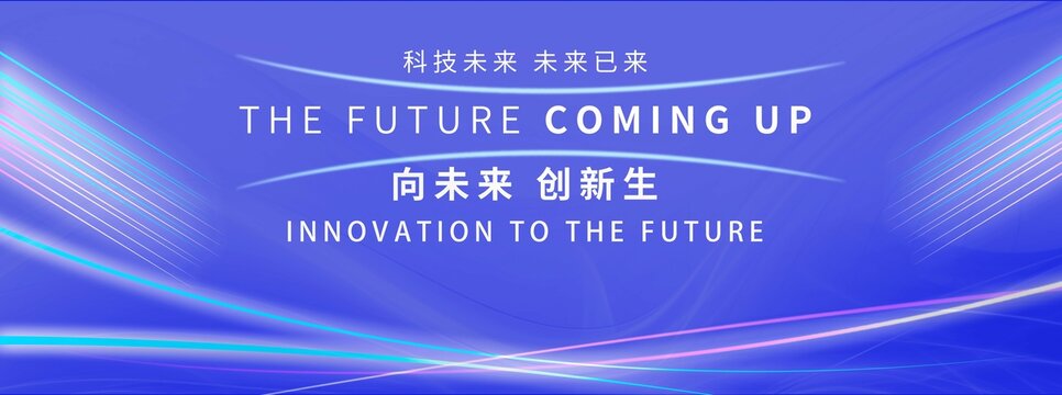 藍(lán)色科技峰會論壇會懇談會