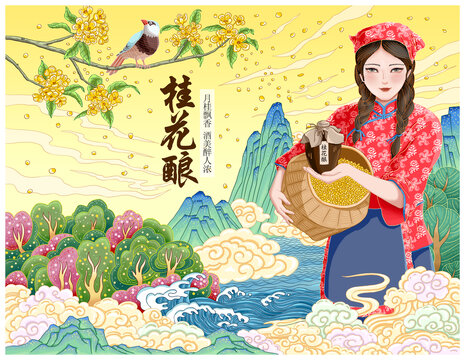 桂花釀插畫