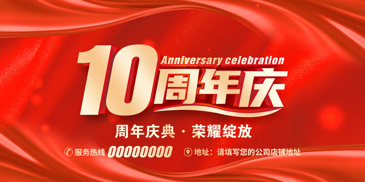 10周年慶