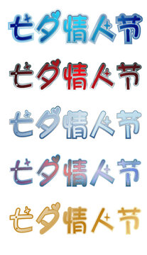 七夕立體字