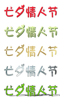七夕藝術(shù)字