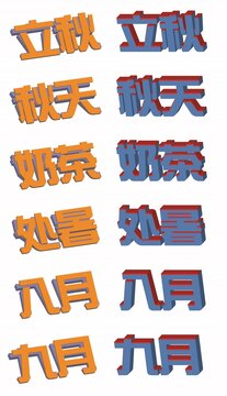 立秋天主题大字