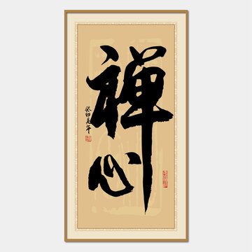 禪心