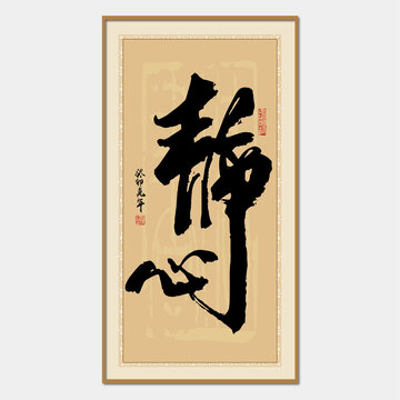 靜心