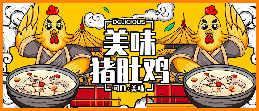 美味豬肚雞海報(bào)