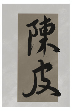 陳皮茶盒包裝毛筆字