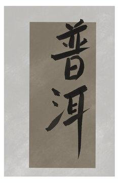 普洱茶包裝毛筆字