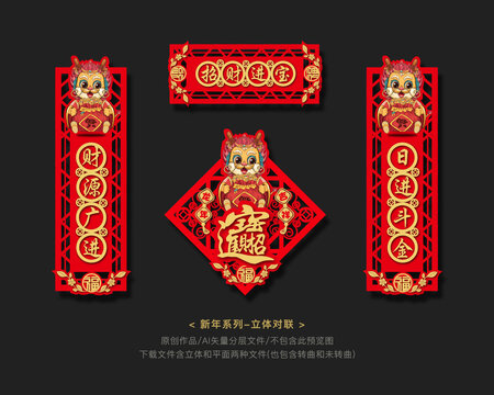 龍年國潮立體對聯(lián)