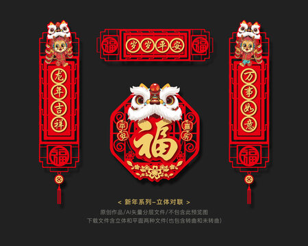龍年立體對(duì)聯(lián)