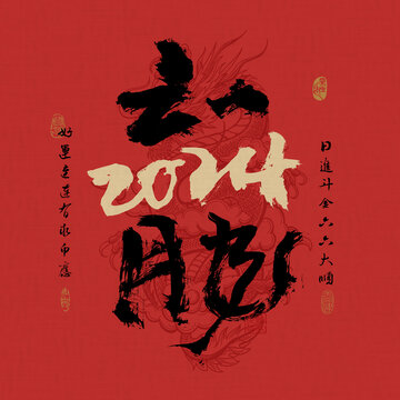 龍年創(chuàng)意書法