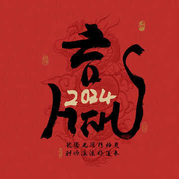 龍年2024書法