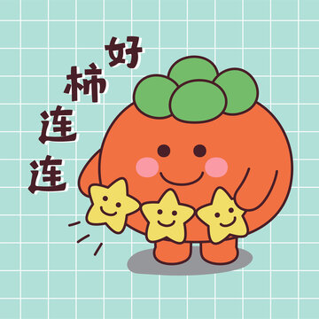 可愛萌趣好運(yùn)連連的柿子
