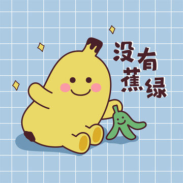 可愛萌趣沒有蕉綠的香蕉