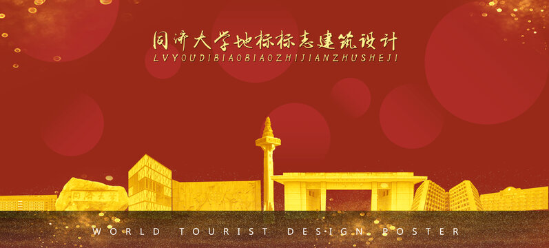 同濟(jì)大學(xué)
