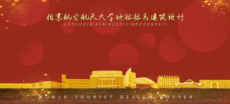 北京航空航天大學(xué)