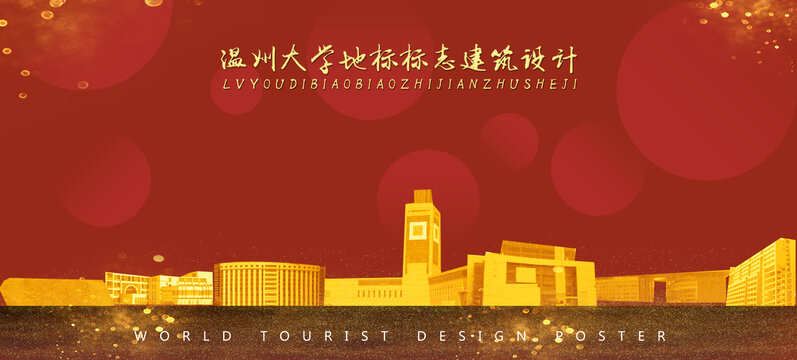 溫州大學(xué)