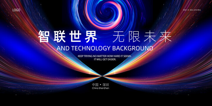 未來(lái)科技KV會(huì)議活動(dòng)背景