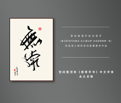 無常