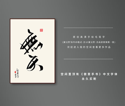 無天