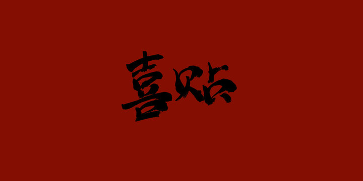 喜貼