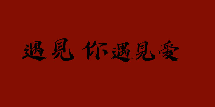 遇見你遇見愛