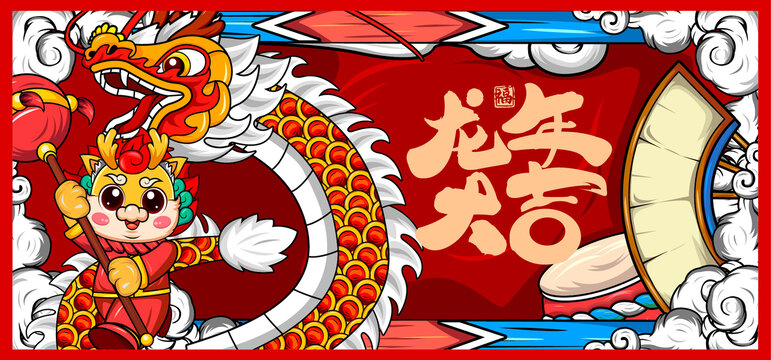 龍年大吉