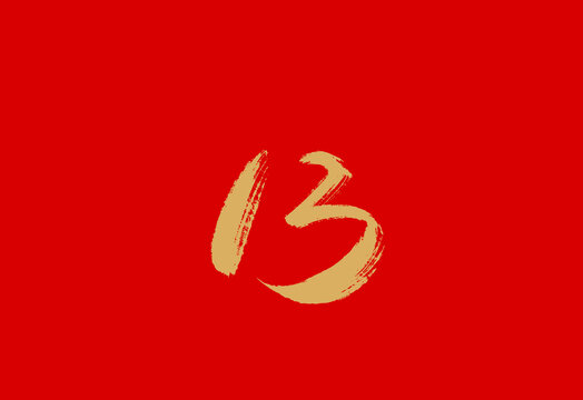 數(shù)字13
