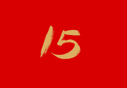 數(shù)字15