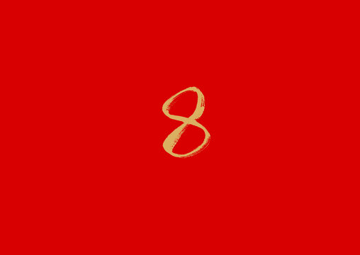 數字8