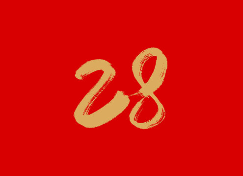 數(shù)字28