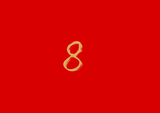 数字8