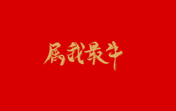 屬我最牛