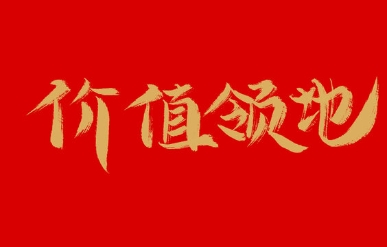 價(jià)值領(lǐng)地
