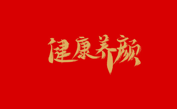 健康養(yǎng)眼