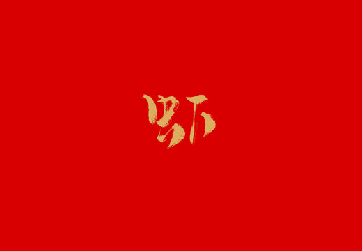 嚇