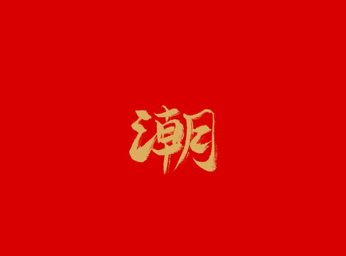 潮