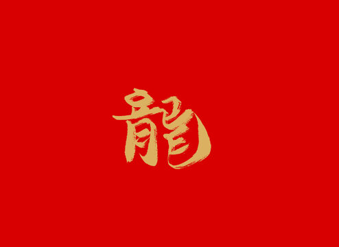 龙