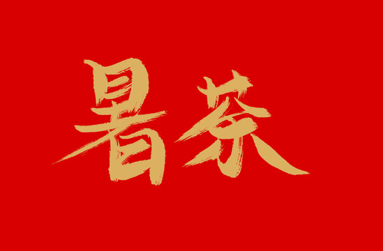 暑茶