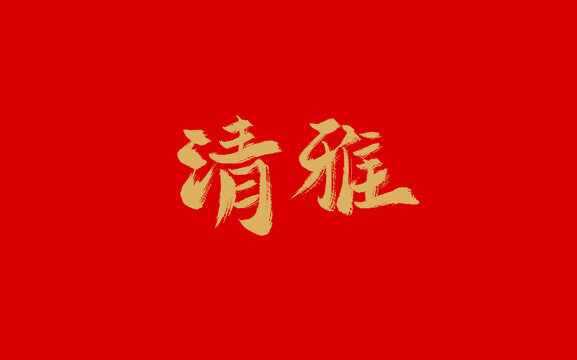 清雅