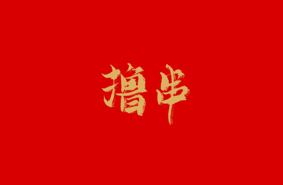 擼串