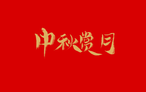 中秋賞月